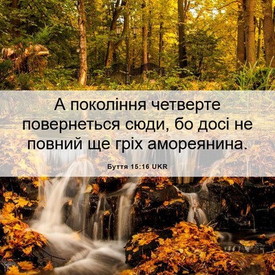 Picture 06 - Буття 15:16 UKR - А покоління четверте - Bible Verse Picture