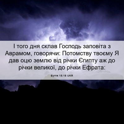 Picture 06 - Буття 15:18 UKR - І того дня склав Господь - Bible Verse Picture
