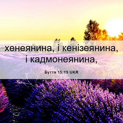 Picture 06 - Буття 15:19 UKR - хенеянина, і кенізеянина, і - Bible Verse Picture