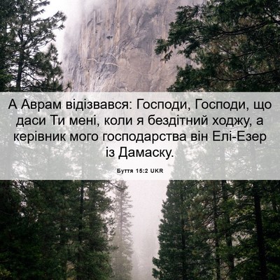 Picture 06 - Буття 15:2 UKR - А Аврам відізвався: - Bible Verse Picture