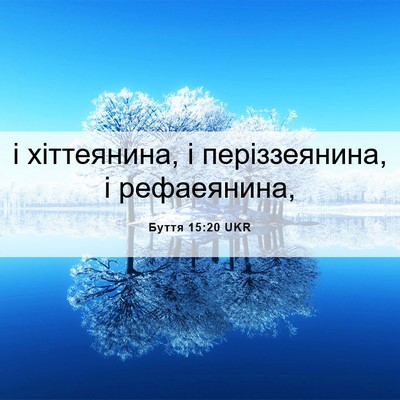 Picture 06 - Буття 15:20 UKR - і хіттеянина, і - Bible Verse Picture
