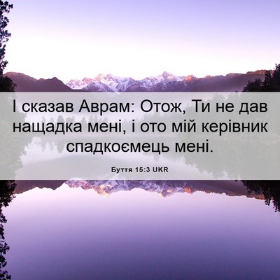 Picture 06 - Буття 15:3 UKR - І сказав Аврам: Отож, Ти не - Bible Verse Picture