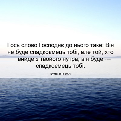 Picture 06 - Буття 15:4 UKR - І ось слово Господнє до - Bible Verse Picture