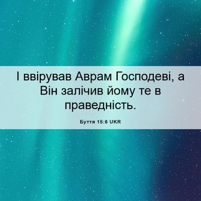Picture 06 - Буття 15:6 UKR - І ввірував Аврам - Bible Verse Picture