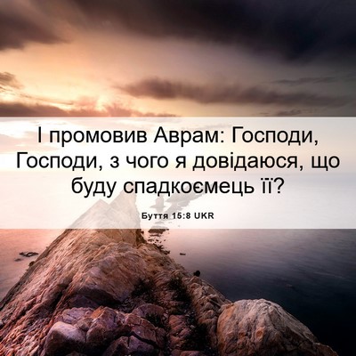 Picture 06 - Буття 15:8 UKR - І промовив Аврам: Господи, - Bible Verse Picture