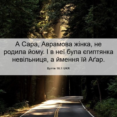 Picture 06 - Буття 16:1 UKR - А Сара, Аврамова жінка, не - Bible Verse Picture