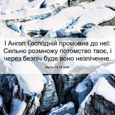 Picture 06 - Буття 16:10 UKR - І Ангол Господній промовив - Bible Verse Picture