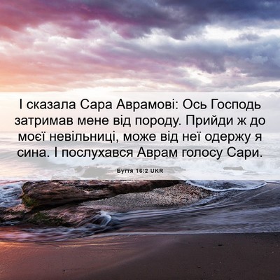 Picture 06 - Буття 16:2 UKR - І сказала Сара Аврамові: - Bible Verse Picture