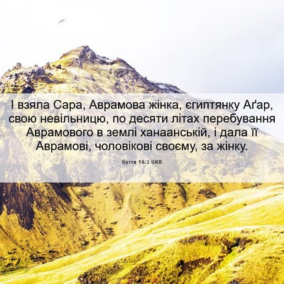 Picture 06 - Буття 16:3 UKR - І взяла Сара, Аврамова - Bible Verse Picture