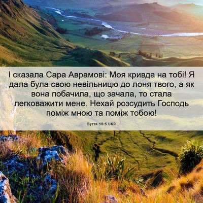 Picture 06 - Буття 16:5 UKR - І сказала Сара Аврамові: - Bible Verse Picture