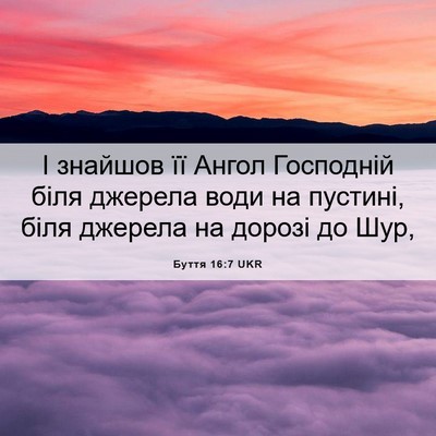 Picture 06 - Буття 16:7 UKR - І знайшов її Ангол - Bible Verse Picture