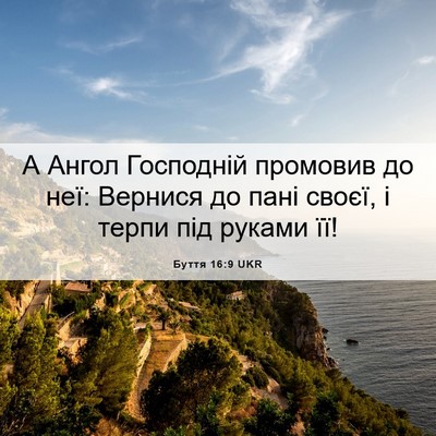 Picture 06 - Буття 16:9 UKR - А Ангол Господній промовив - Bible Verse Picture