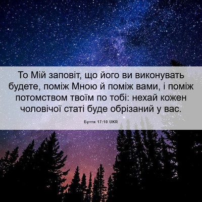 Picture 06 - Буття 17:10 UKR - То Мій заповіт, що його ви - Bible Verse Picture