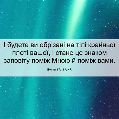 Picture 06 - Буття 17:11 UKR - І будете ви обрізані на - Bible Verse Picture
