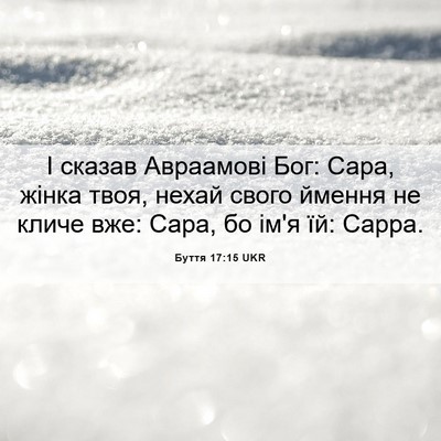Picture 06 - Буття 17:15 UKR - І сказав Авраамові Бог: - Bible Verse Picture