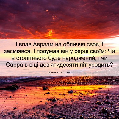 Picture 06 - Буття 17:17 UKR - І впав Авраам на обличчя - Bible Verse Picture