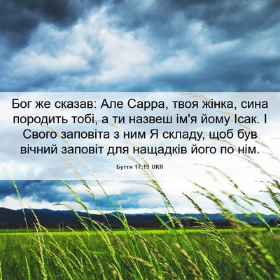 Picture 06 - Буття 17:19 UKR - Бог же сказав: Але Сарра, - Bible Verse Picture