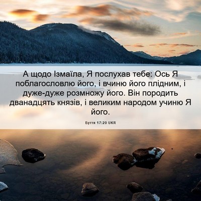 Picture 06 - Буття 17:20 UKR - А щодо Ізмаїла, Я послухав - Bible Verse Picture