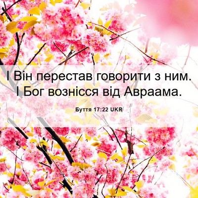 Picture 06 - Буття 17:22 UKR - І Він перестав говорити з - Bible Verse Picture