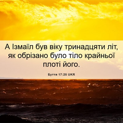 Picture 06 - Буття 17:25 UKR - А Ізмаїл був віку - Bible Verse Picture