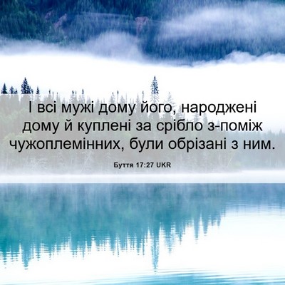 Picture 06 - Буття 17:27 UKR - І всі мужі дому його, - Bible Verse Picture