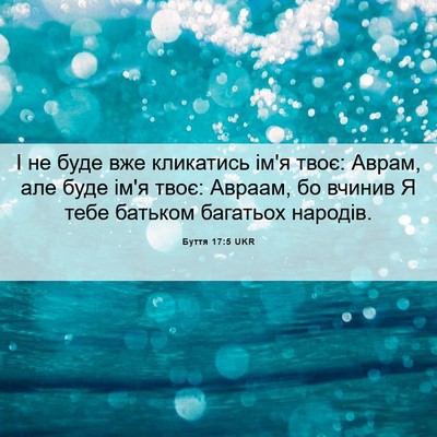Picture 06 - Буття 17:5 UKR - І не буде вже кликатись - Bible Verse Picture