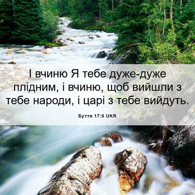 Picture 06 - Буття 17:6 UKR - І вчиню Я тебе дуже-дуже - Bible Verse Picture