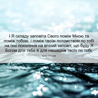 Picture 06 - Буття 17:7 UKR - І Я складу заповіта Свого - Bible Verse Picture