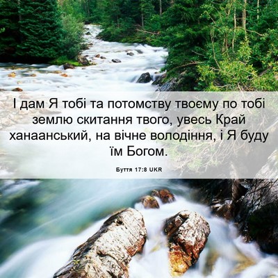 Picture 06 - Буття 17:8 UKR - І дам Я тобі та потомству - Bible Verse Picture