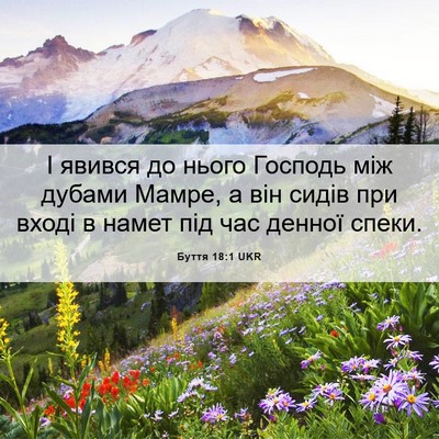 Picture 06 - Буття 18:1 UKR - І явився до нього Господь - Bible Verse Picture