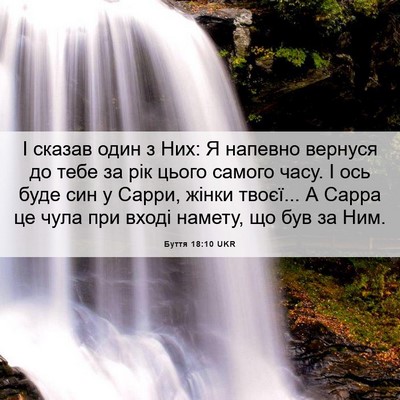 Picture 06 - Буття 18:10 UKR - І сказав один з Них: Я - Bible Verse Picture
