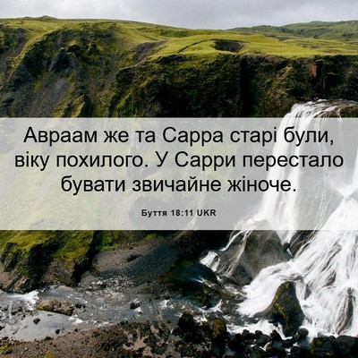 Picture 06 - Буття 18:11 UKR - Авраам же та Сарра старі - Bible Verse Picture