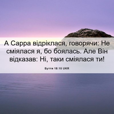 Picture 06 - Буття 18:15 UKR - А Сарра відріклася, - Bible Verse Picture