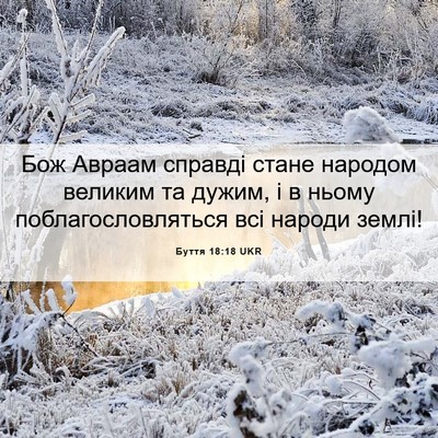 Picture 06 - Буття 18:18 UKR - Бож Авраам справді стане - Bible Verse Picture