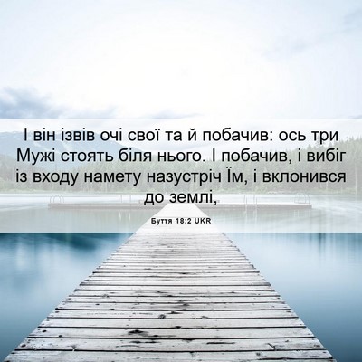 Picture 06 - Буття 18:2 UKR - І він ізвів очі свої та й - Bible Verse Picture