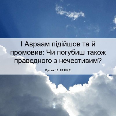 Picture 06 - Буття 18:23 UKR - І Авраам підійшов та й - Bible Verse Picture