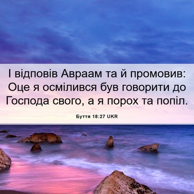Picture 06 - Буття 18:27 UKR - І відповів Авраам та й - Bible Verse Picture
