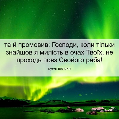 Picture 06 - Буття 18:3 UKR - та й промовив: Господи, - Bible Verse Picture