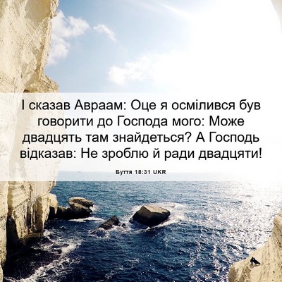 Picture 06 - Буття 18:31 UKR - І сказав Авраам: Оце я - Bible Verse Picture