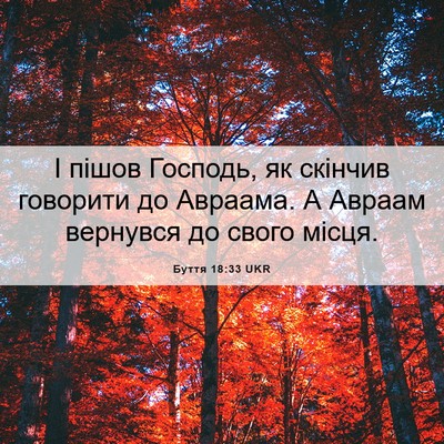 Picture 06 - Буття 18:33 UKR - І пішов Господь, як скінчив - Bible Verse Picture