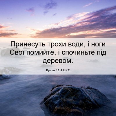 Picture 06 - Буття 18:4 UKR - Принесуть трохи води, і - Bible Verse Picture
