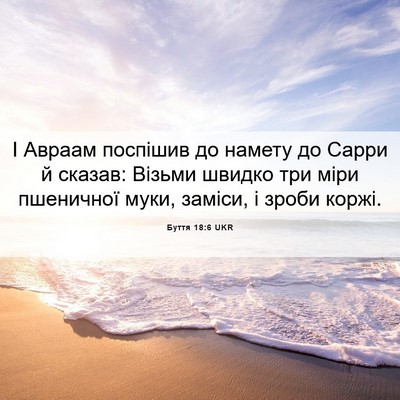 Picture 06 - Буття 18:6 UKR - І Авраам поспішив до - Bible Verse Picture