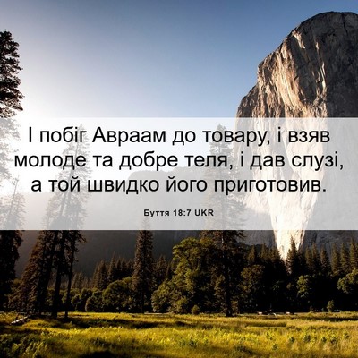 Picture 06 - Буття 18:7 UKR - І побіг Авраам до товару, і - Bible Verse Picture