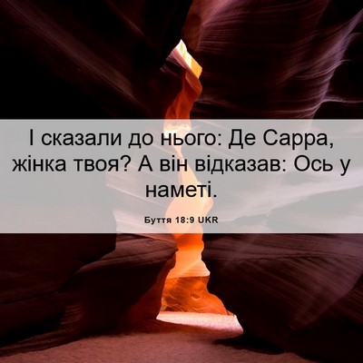 Picture 06 - Буття 18:9 UKR - І сказали до нього: Де - Bible Verse Picture