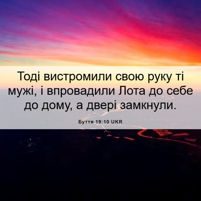 Picture 06 - Буття 19:10 UKR - Тоді вистромили свою руку - Bible Verse Picture