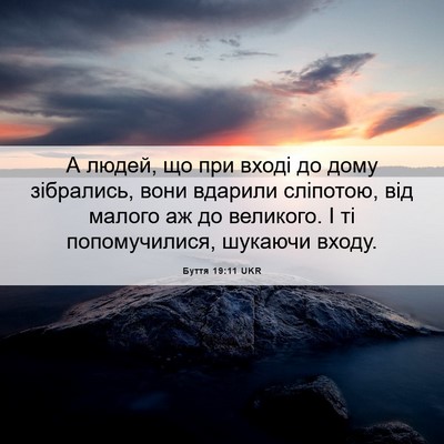 Picture 06 - Буття 19:11 UKR - А людей, що при вході до - Bible Verse Picture