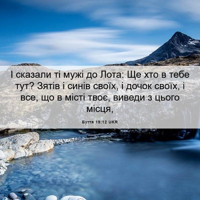 Picture 06 - Буття 19:12 UKR - І сказали ті мужі до Лота: - Bible Verse Picture