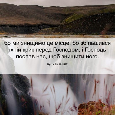 Picture 06 - Буття 19:13 UKR - бо ми знищимо це місце, бо - Bible Verse Picture