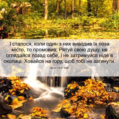 Picture 06 - Буття 19:17 UKR - І сталося, коли один з них - Bible Verse Picture