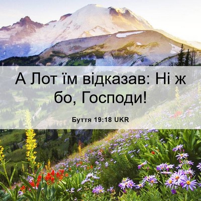 Picture 06 - Буття 19:18 UKR - А Лот їм відказав: Ні ж бо, - Bible Verse Picture